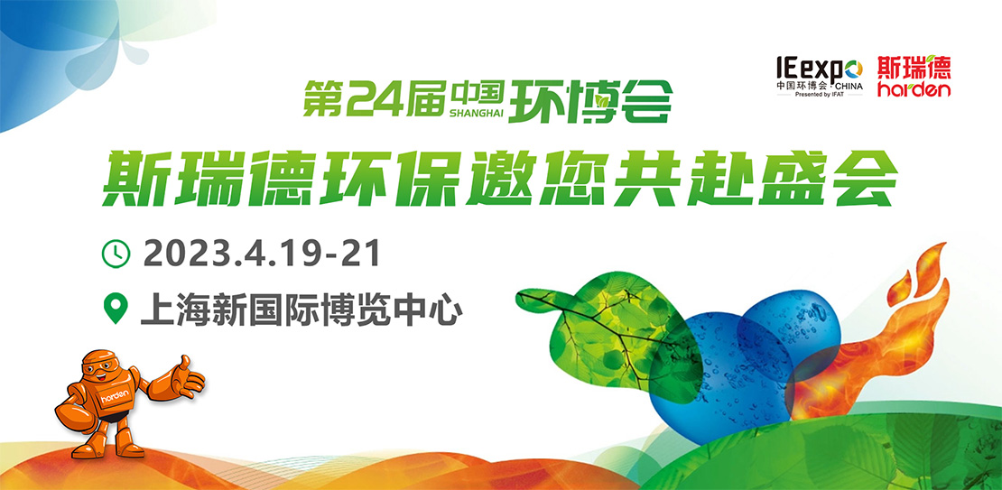 斯瑞德环保展会