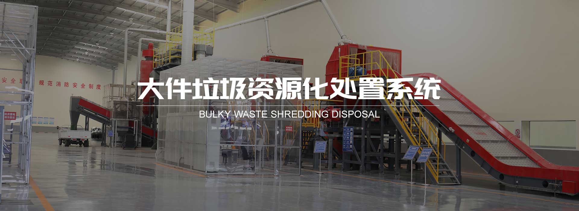 大件垃圾资源化处置系统