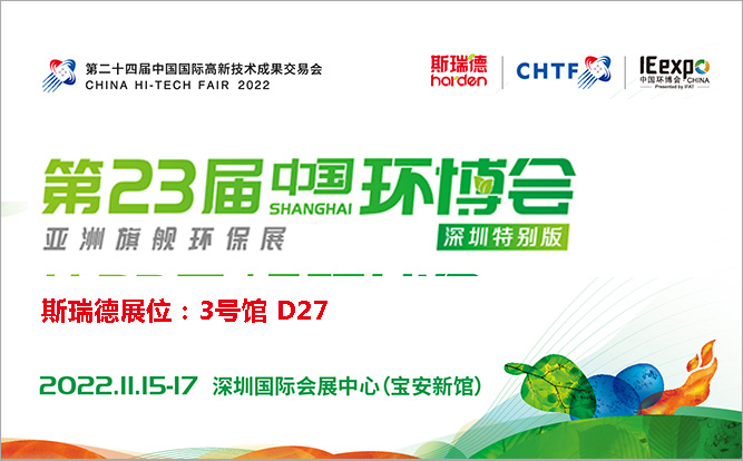 斯瑞德与你相约中国环博会