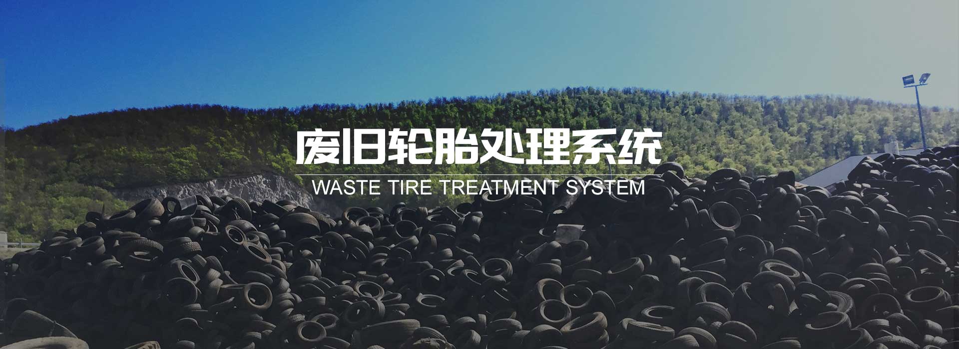 废旧轮胎处理系统
