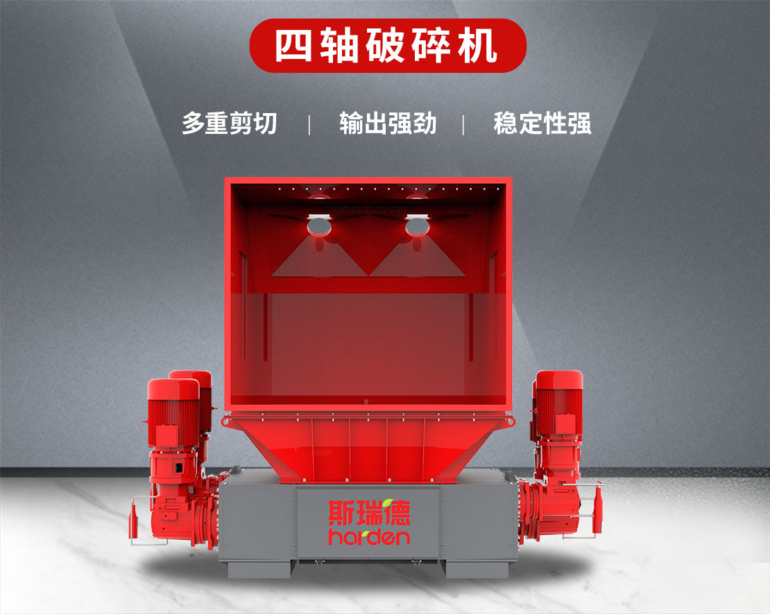 斯瑞德四轴破碎机介绍