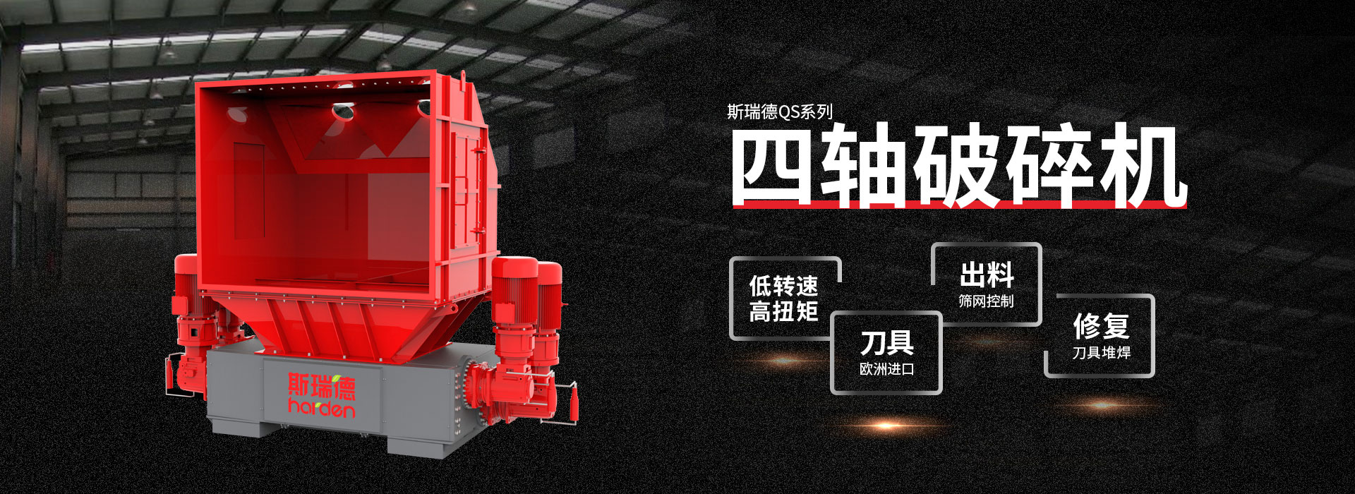 四轴破碎机