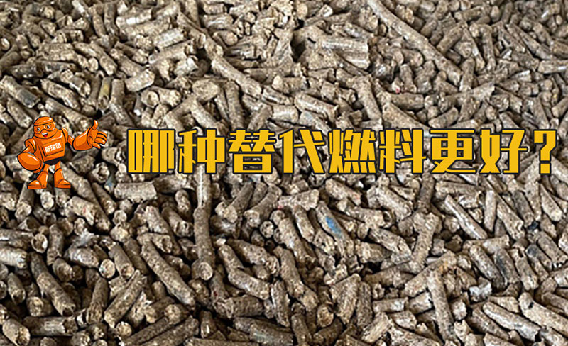 替代燃料制备