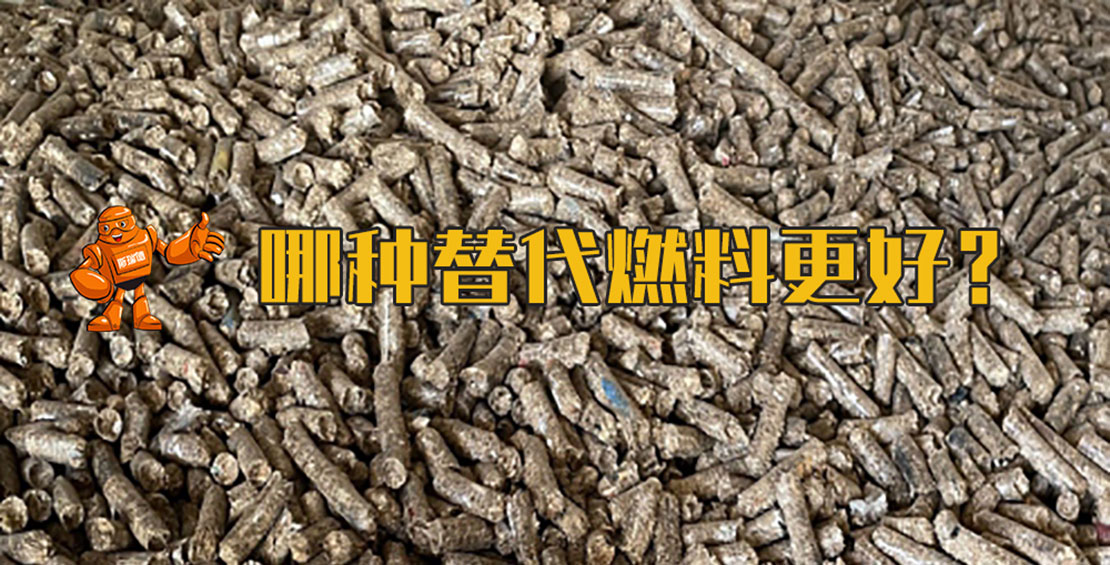替代燃料制备