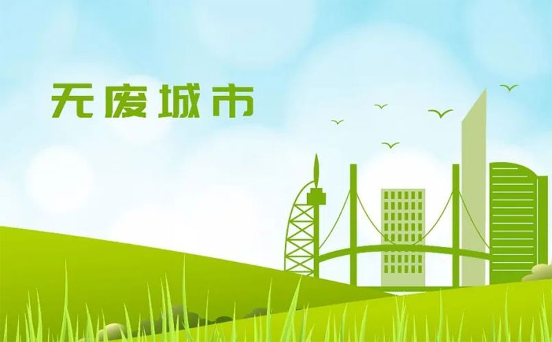 斯瑞德环保全力协助“无废城市”的建设