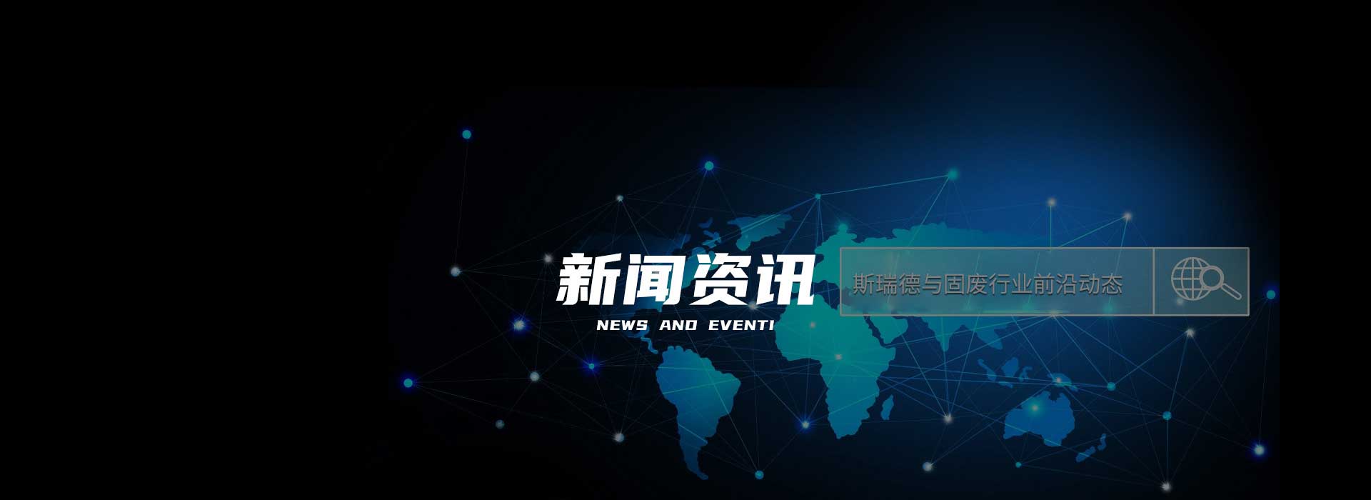 垃圾破碎新闻资讯